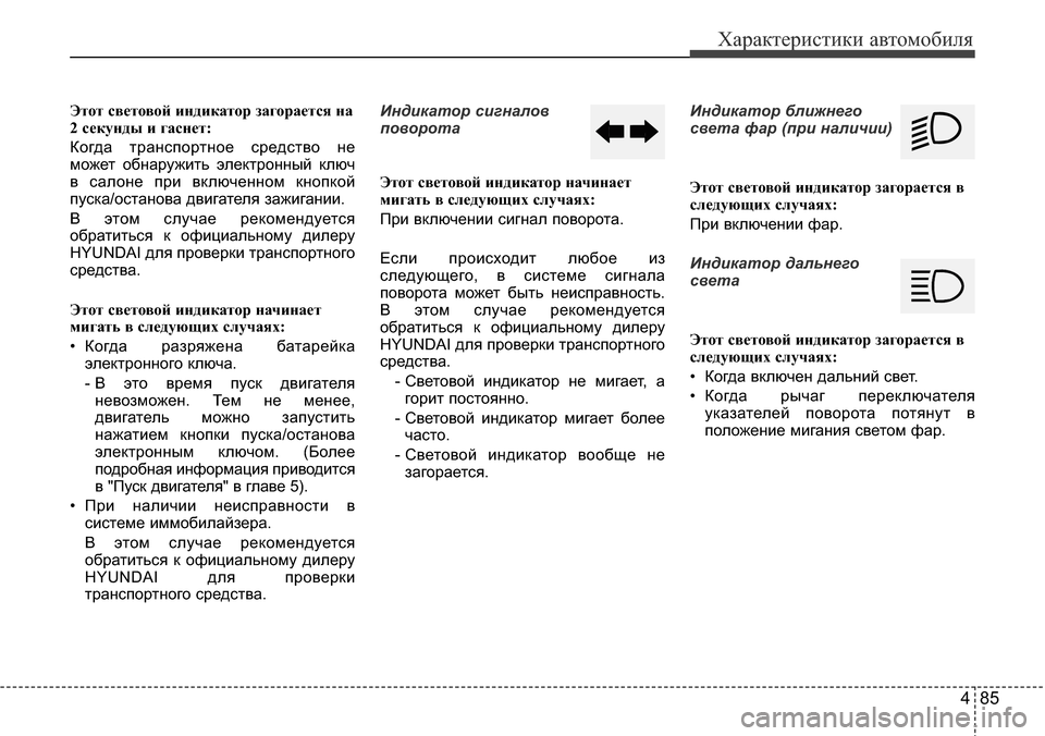 Hyundai Elantra 2015  Инструкция по эксплуатации (in Russian) 485
Характеристики автомобиля
Этот световой индикатор загорается на
2 секунды и гаснет:
Когда транспортное ср