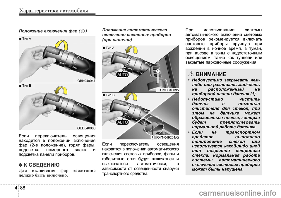 Hyundai Elantra 2015  Инструкция по эксплуатации (in Russian) Характеристики автомобиля
88 4
Положение включения фар ( )
Если переключатель освещения
находится в положении 