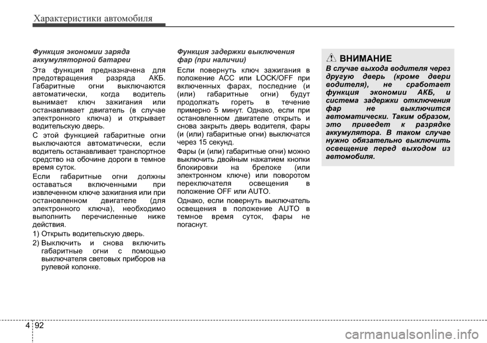 Hyundai Elantra 2015  Инструкция по эксплуатации (in Russian) Характеристики автомобиля
92 4
Функция экономии заряда
аккумуляторной батареи
Эта функция предназначена для
