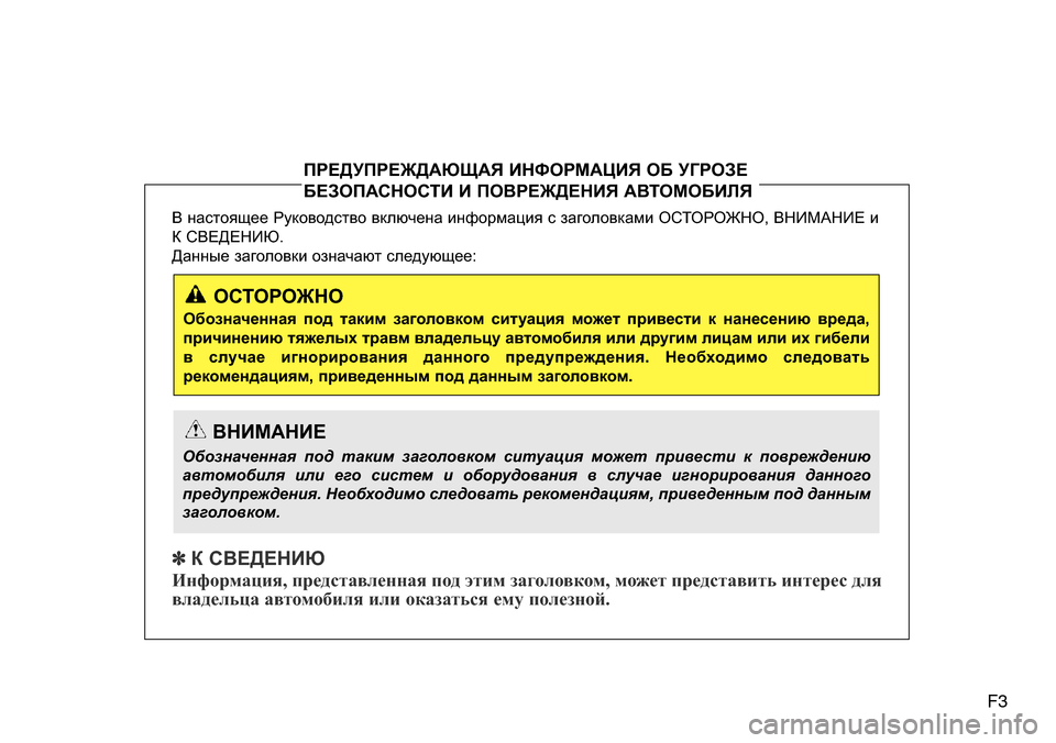Hyundai Elantra 2015  Инструкция по эксплуатации (in Russian) F3
В настоящее Руководство включена информация с заголовками ОСТОРОЖНО, ВНИМАНИЕ и
К СВЕДЕНИЮ. 
Данные заголо