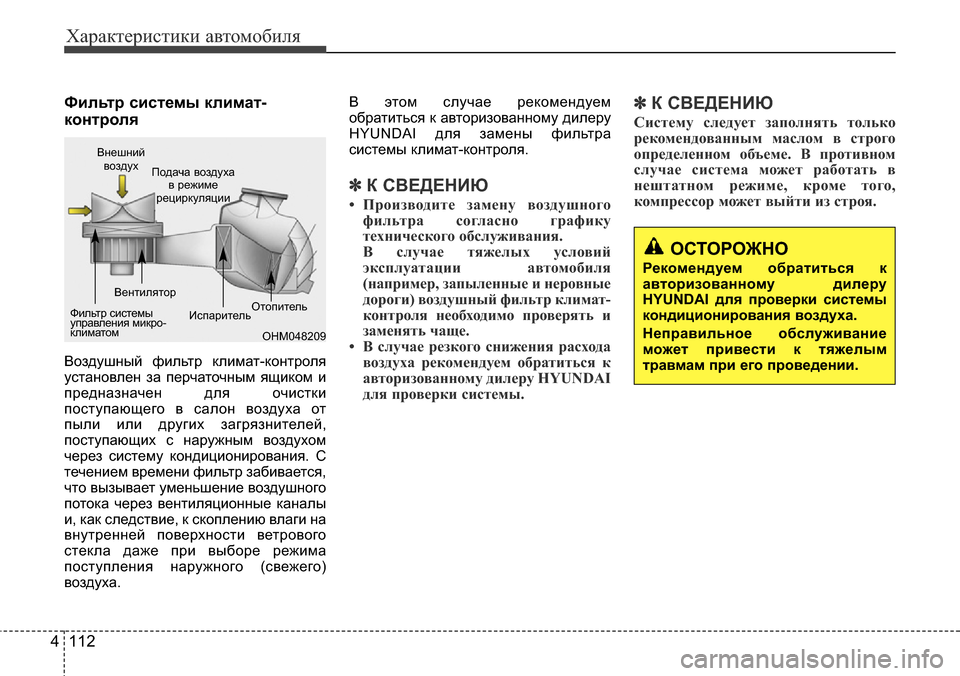 Hyundai Elantra 2015 Инструкция по эксплуатации (in Russian) Характеристики автомобиля
112 4
Фильтр системы климат-
контроля
Воздушный фильтр климат-контроля
установлен з Hyundai Elantra 2015 Инструкция по эксплуатации (in Russian) Характеристики автомобиля
112 4
Фильтр системы климат-
контроля
Воздушный фильтр климат-контроля
установлен з