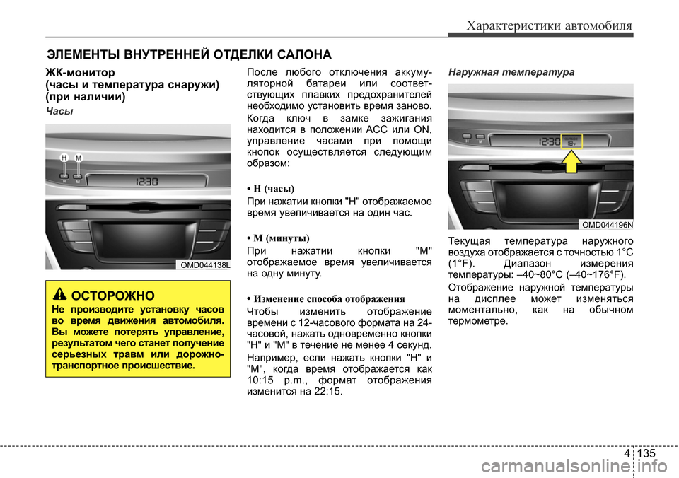Hyundai Elantra 2015  Инструкция по эксплуатации (in Russian) 4 135
Характеристики автомобиля
ЭЛЕМЕНТЫ ВНУТРЕННЕЙ ОТДЕЛКИ САЛОНА 
ЖК-монитор 
(часы и температура снаружи) 
(п