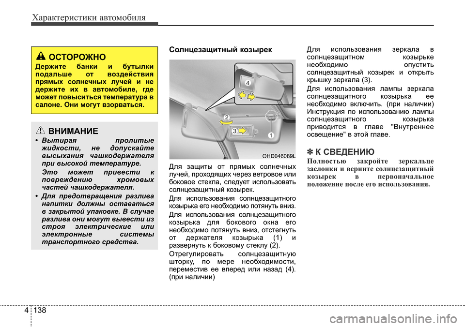 Hyundai Elantra 2015  Инструкция по эксплуатации (in Russian) Характеристики автомобиля
138 4
Солнцезащитный козырек
Для защиты от прямых солнечных
лучей, проходящих через