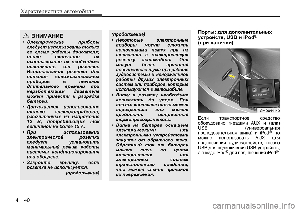 Hyundai Elantra 2015  Инструкция по эксплуатации (in Russian) Характеристики автомобиля
140 4
Порты: для дополнительных
устройств, USB и iPod®
(при наличии) 
Если транспортное с