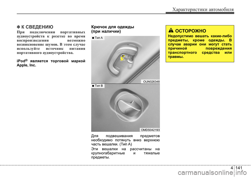 Hyundai Elantra 2015  Инструкция по эксплуатации (in Russian) 4 141
Характеристики автомобиля
✽К СВЕДЕНИЮ
При подключении портативных
аудиоустройств к розетке во время
во
