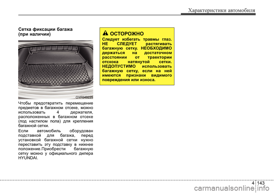 Hyundai Elantra 2015  Инструкция по эксплуатации (in Russian) 4 143
Характеристики автомобиля
Сетка фиксации багажа 
(при наличии)
Чтобы предотвратить перемещение
предмето