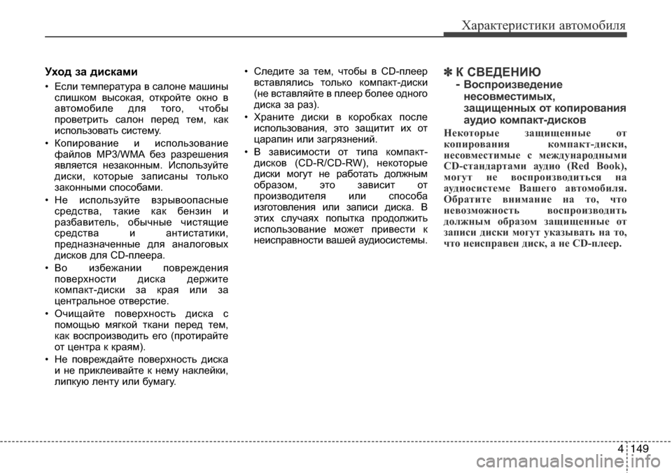 Hyundai Elantra 2015  Инструкция по эксплуатации (in Russian) 4149
Характеристики автомобиля
Уход за дисками
• Если температура в салоне машины
слишком высокая, откройте о
