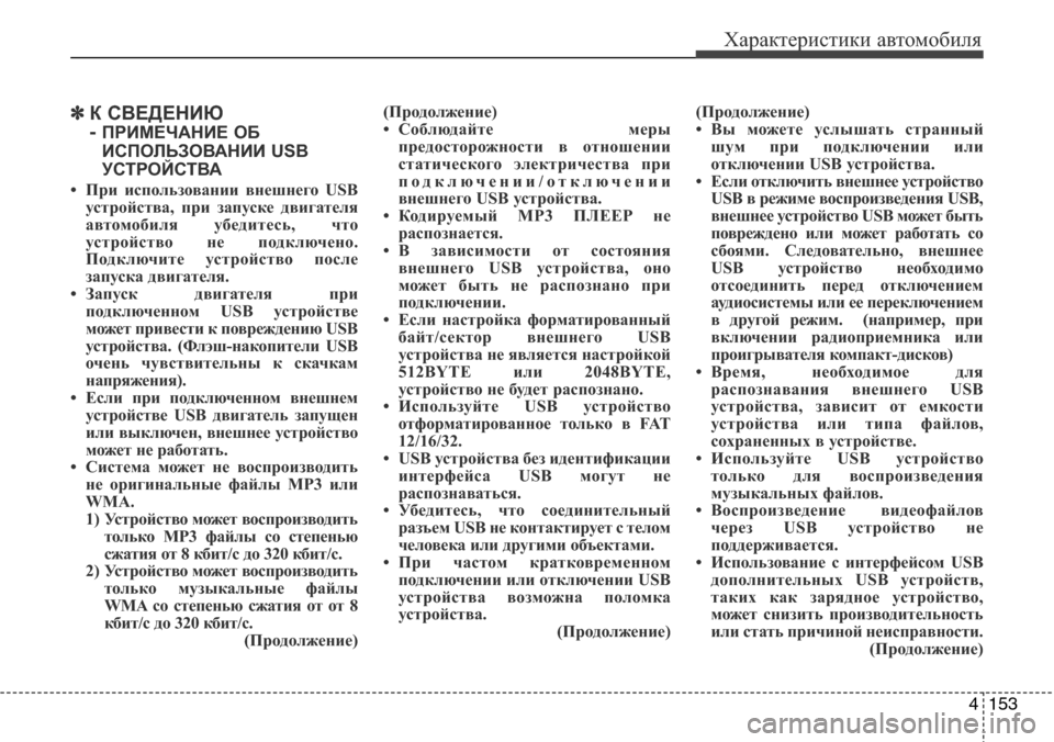 Hyundai Elantra 2015  Инструкция по эксплуатации (in Russian) 4153
Характеристики автомобиля
✽К СВЕДЕНИЮ
- 
ПРИМЕЧАНИЕ ОБ
ИСПОЛЬЗОВАНИИ USB
УСТРОЙСТВА
• При использовании в