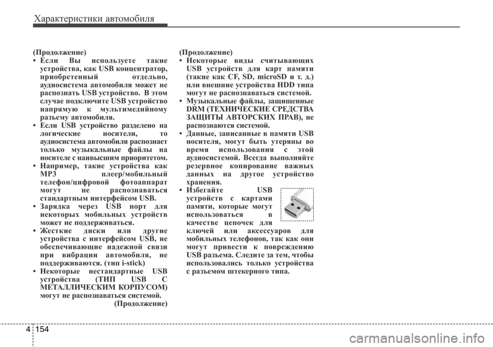 Hyundai Elantra 2015  Инструкция по эксплуатации (in Russian) Характеристики автомобиля
154 4
(Продолжение)
• Если Вы используете такие
устройства, как USB концентратор,
прио