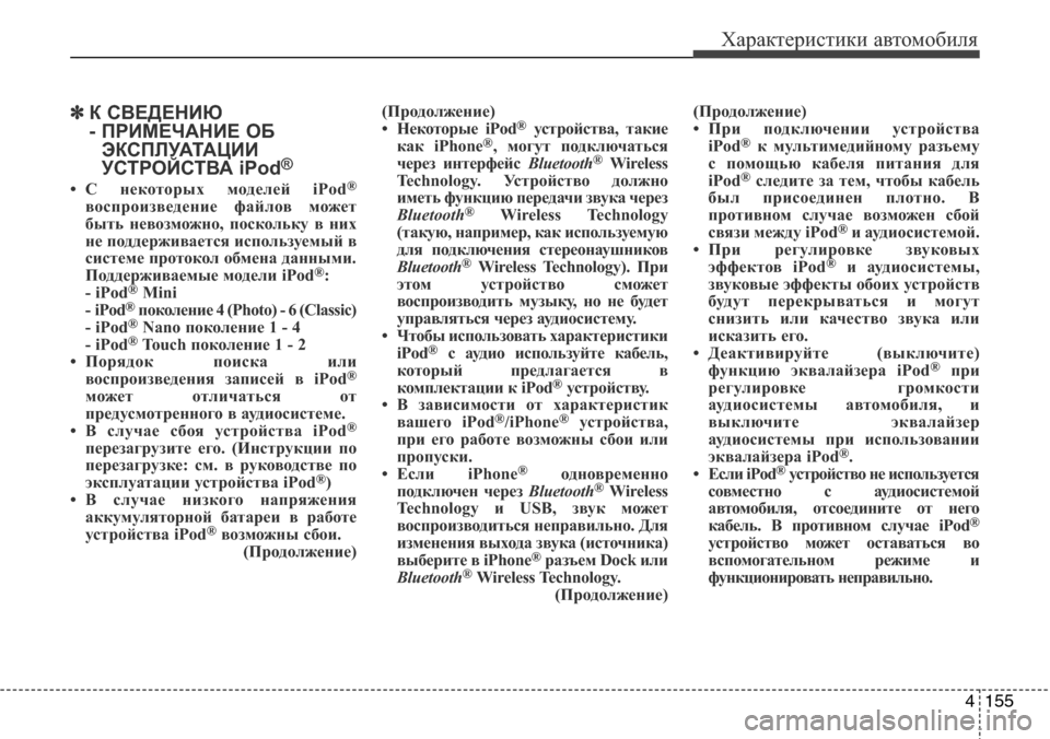 Hyundai Elantra 2015  Инструкция по эксплуатации (in Russian) 4155
Характеристики автомобиля
✽К СВЕДЕНИЮ
- ПРИМЕЧАНИЕ ОБ
ЭКСПЛУАТАЦИИ
УСТРОЙСТВА iPod
®
• С некоторых моделей