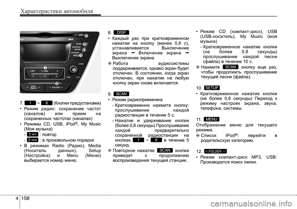 Hyundai Elantra 2015  Инструкция по эксплуатации (in Russian) Характеристики автомобиля
158 4
7. ~ (Кнопки предустановки)
• Режим радио: сохранение частот
(каналов) или прием 