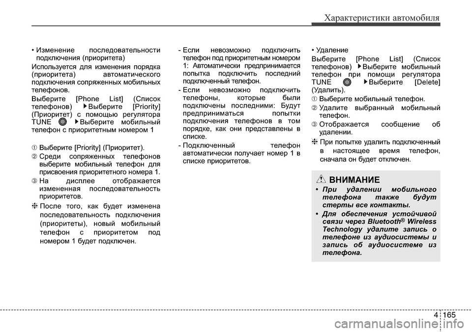 Hyundai Elantra 2015  Инструкция по эксплуатации (in Russian) 4165
Характеристики автомобиля
• Изменение  последовательности
подключения (приоритета)
Используется для изм
