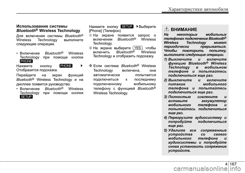 Hyundai Elantra 2015  Инструкция по эксплуатации (in Russian) 4167
Характеристики автомобиля
Использование системы
Bluetooth®Wireless Technology
Для включения системы Bluetooth®
Wireless Technology
