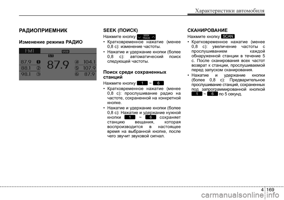 Hyundai Elantra 2015  Инструкция по эксплуатации (in Russian) 4169
Характеристики автомобиля
РАДИОПРИЕМНИК 
Изменение режима РАДИОSEEK (ПОИСК)
Нажмите кнопку 
• Кратковремен