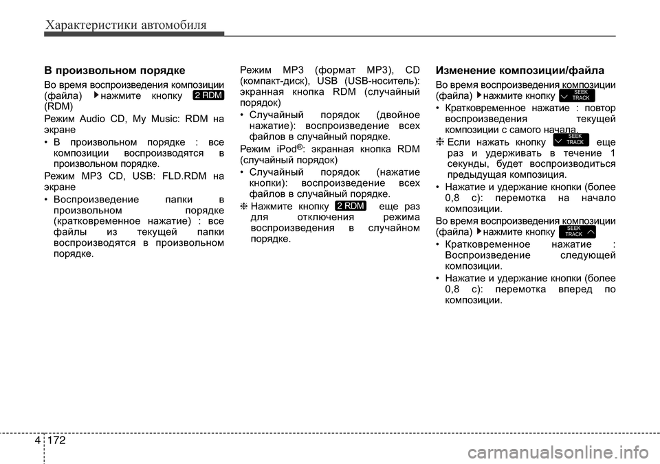 Hyundai Elantra 2015  Инструкция по эксплуатации (in Russian) Характеристики автомобиля
172 4
В произвольном порядке
Во время воспроизведения композиции
(файла) нажмите кн