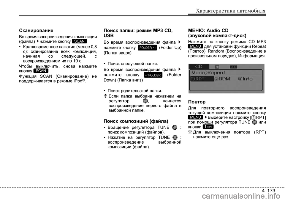 Hyundai Elantra 2015  Инструкция по эксплуатации (in Russian) 4173
Характеристики автомобиля
Сканирование
Во время воспроизведения композиции
(файла) нажмите кнопку 
• Кра