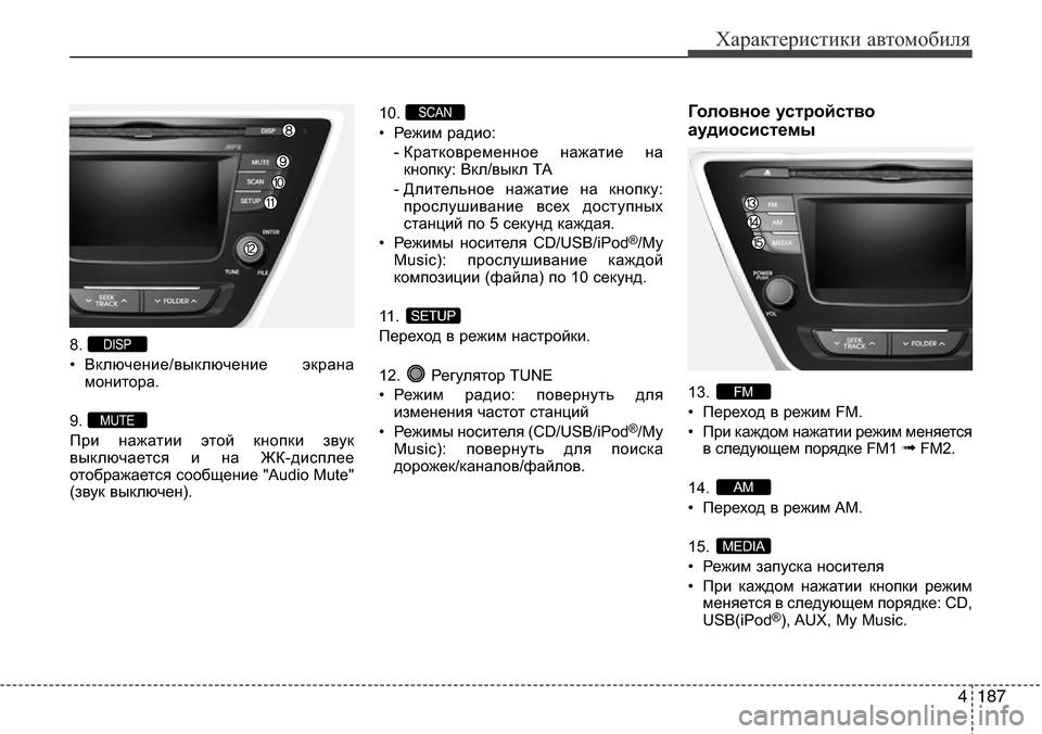 Hyundai Elantra 2015  Инструкция по эксплуатации (in Russian) 4187
Характеристики автомобиля
8. 
• Включение/выключение экрана
монитора.
9. 
При нажатии этой кнопки звук
выкл