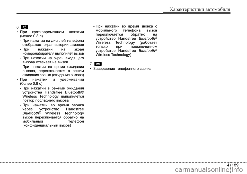 Hyundai Elantra 2015  Инструкция по эксплуатации (in Russian) 4189
Характеристики автомобиля
6. 
• При кратковременном нажатии
(менее 0,8 с)
- При нажатии на дисплей телефона
о