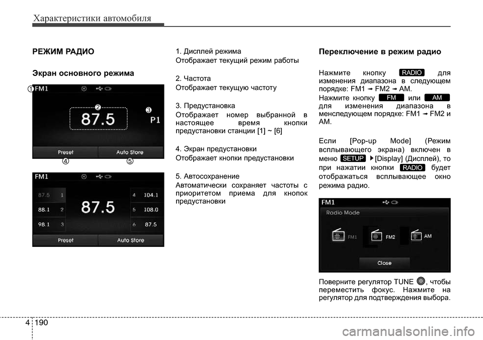 Hyundai Elantra 2015  Инструкция по эксплуатации (in Russian) Характеристики автомобиля
190 4
РЕЖИМ РАДИО 
Экран основного режима1. Дисплей режима
Отображает текущий режим 