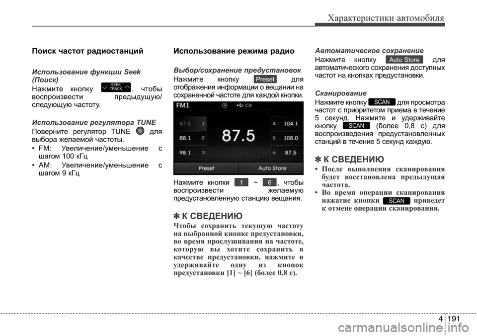 Hyundai Elantra 2015  Инструкция по эксплуатации (in Russian) 4191
Характеристики автомобиля
Поиск частот радиостанций
Использование функции Seek
(Поиск)
Нажмите кнопку  , чт