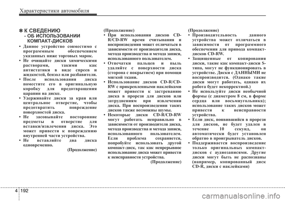 Hyundai Elantra 2015  Инструкция по эксплуатации (in Russian) Характеристики автомобиля
192 4
✽К СВЕДЕНИЮ 
- ОБ ИСПОЛЬЗОВАНИИ
КОМПАКТ-ДИСКОВ 
• Данное устройство совместим