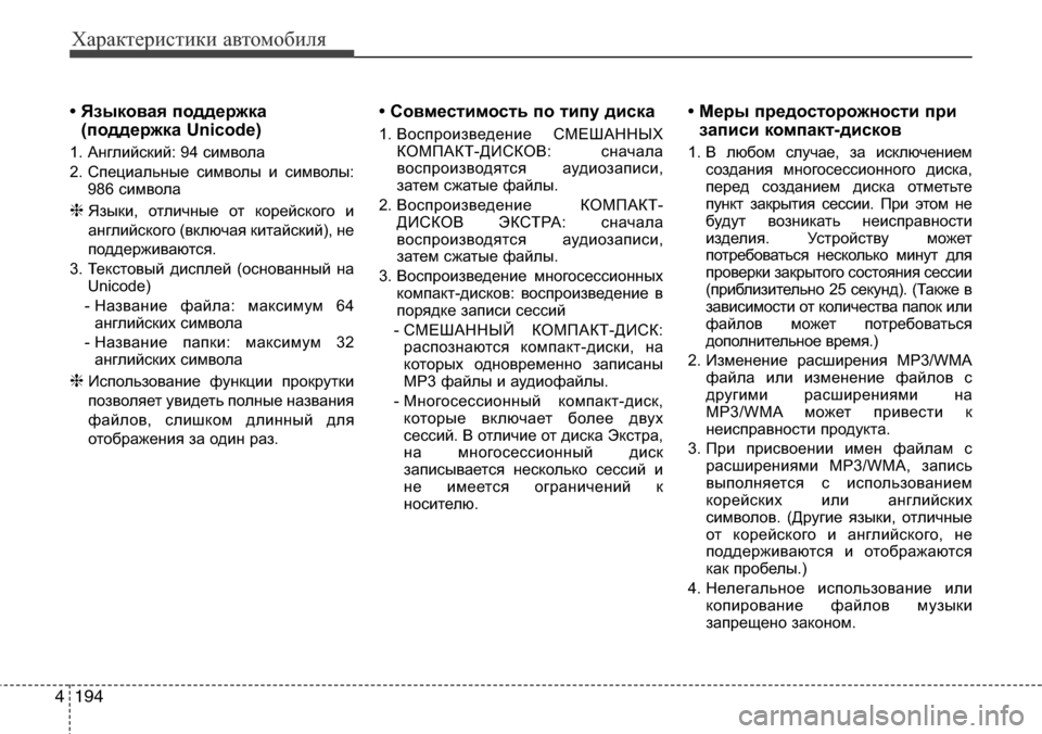 Hyundai Elantra 2015  Инструкция по эксплуатации (in Russian) Характеристики автомобиля
194 4
• Языковая поддержка
(поддержка Unicode)
1. Английский: 94 символа 
2. Специальные си