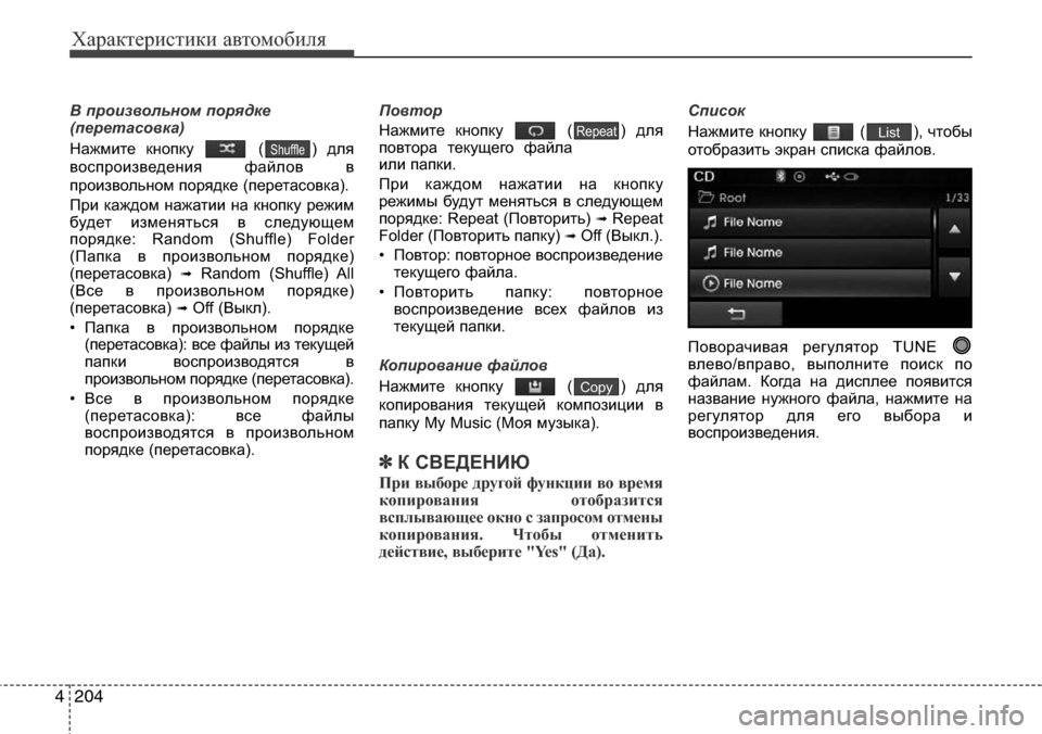 Hyundai Elantra 2015  Инструкция по эксплуатации (in Russian) Характеристики автомобиля
204 4
В произвольном порядке
(перетасовка)
Нажмите кнопку  ( ) для
воспроизведения фа