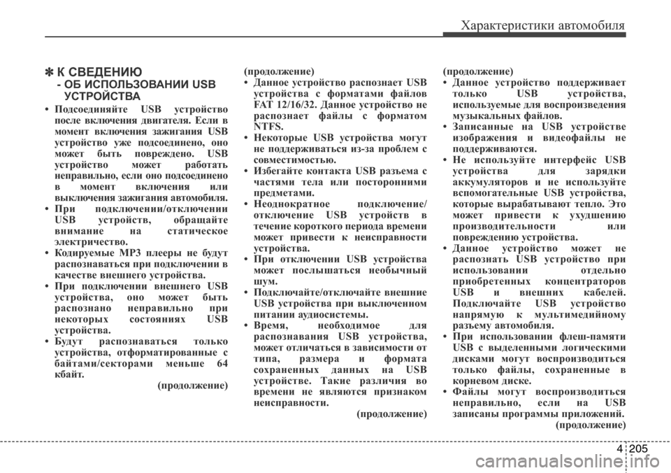 Hyundai Elantra 2015  Инструкция по эксплуатации (in Russian) 4205
Характеристики автомобиля
✽К СВЕДЕНИЮ 
- ОБ ИСПОЛЬЗОВАНИИ USB
УСТРОЙСТВА
• Подсоединяйте USB устройство
пос