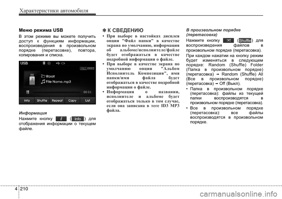 Hyundai Elantra 2015  Инструкция по эксплуатации (in Russian) Характеристики автомобиля
210 4
Меню режима USB
В этом режиме вы можете получить
доступ к функциям информации,
в