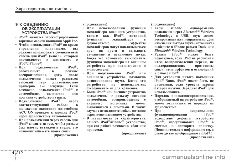Hyundai Elantra 2015  Инструкция по эксплуатации (in Russian) Характеристики автомобиля
212 4
✽К СВЕДЕНИЮ 
- ОБ ЭКСПЛУАТАЦИИ
УСТРОЙСТВА iPod®
•iPod®является зарегистрированно