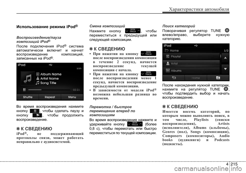 Hyundai Elantra 2015  Инструкция по эксплуатации (in Russian) 4215
Характеристики автомобиля
Использование режима iPod®
Воспроизведение/пауза
композиций iPod®
После подключе