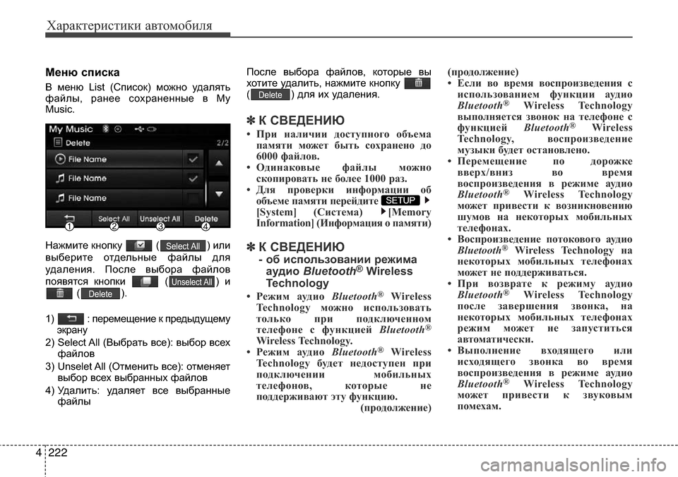 Hyundai Elantra 2015  Инструкция по эксплуатации (in Russian) Характеристики автомобиля
222 4
Меню списка
В меню List (Список) можно удалять
файлы, ранее сохраненные в My
Music.
На