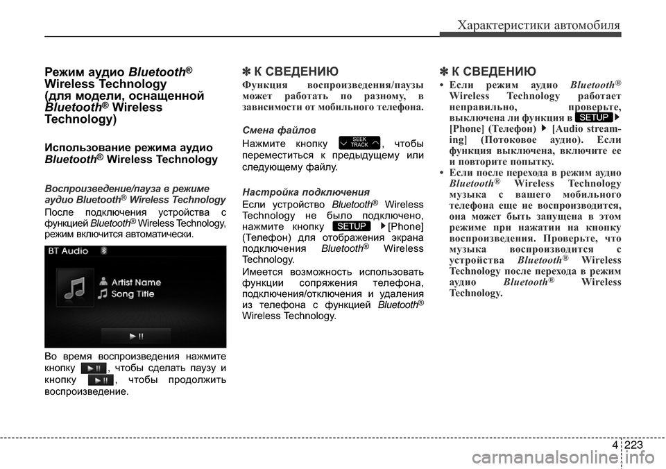Hyundai Elantra 2015  Инструкция по эксплуатации (in Russian) 4223
Характеристики автомобиля
Режим аудио Bluetooth®
Wireless Technology 
(для модели, оснащенной
Bluetooth
®Wireless
Technology)
Использ