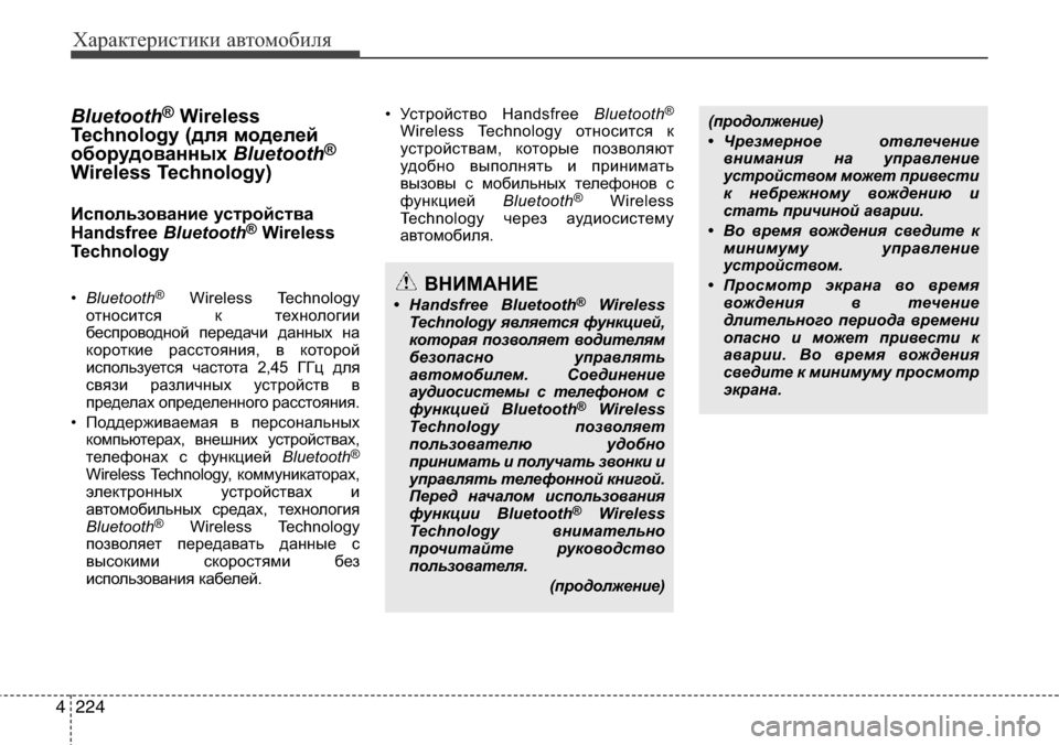 Hyundai Elantra 2015  Инструкция по эксплуатации (in Russian) Характеристики автомобиля
224 4
Bluetooth®Wireless
Technology (для моделей
оборудованных Bluetooth
®
Wireless Technology)
Использование у