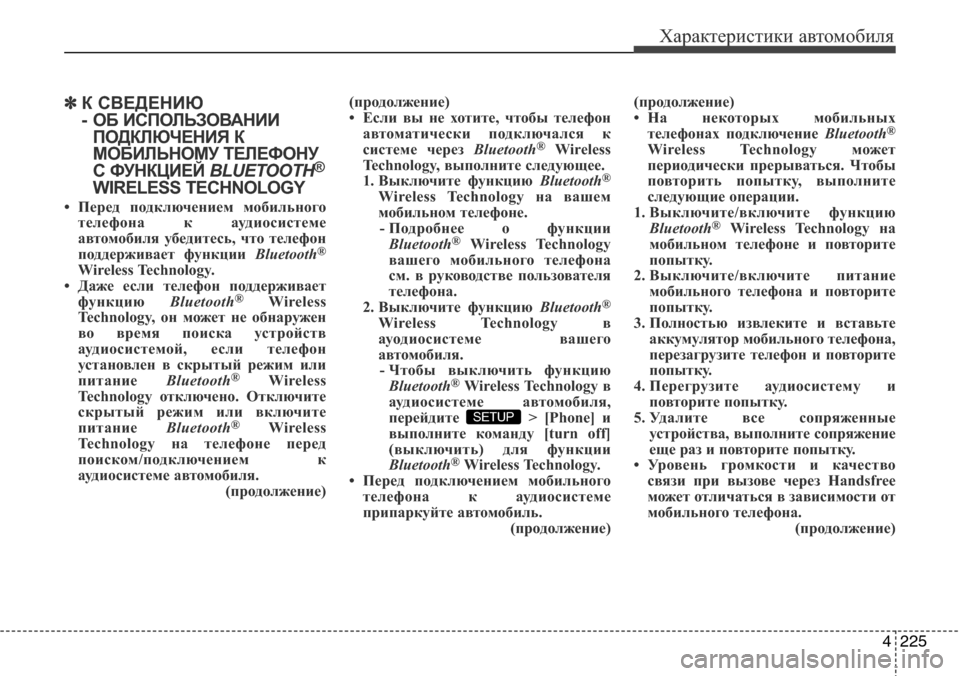 Hyundai Elantra 2015  Инструкция по эксплуатации (in Russian) 4225
Характеристики автомобиля
✽К СВЕДЕНИЮ 
- ОБ ИСПОЛЬЗОВАНИИ
ПОДКЛЮЧЕНИЯ К
МОБИЛЬНОМУ ТЕЛЕФОНУ
С ФУНКЦИЕЙ BLU