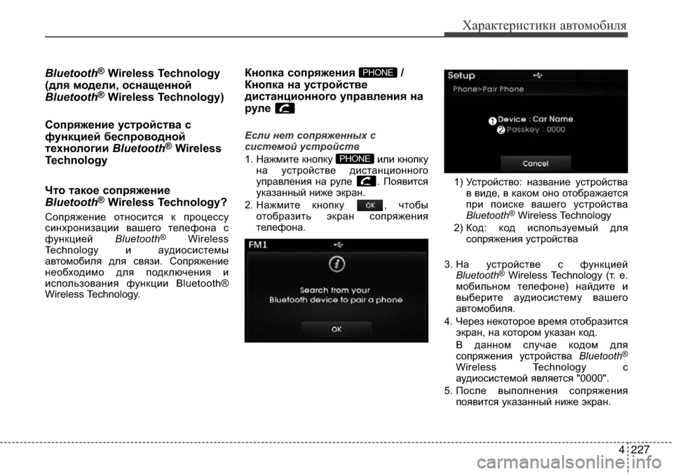 Hyundai Elantra 2015  Инструкция по эксплуатации (in Russian) 4227
Характеристики автомобиля
Bluetooth®Wireless Technology
(для модели, оснащенной
Bluetooth
®Wireless Technology)
Сопряжение устройст