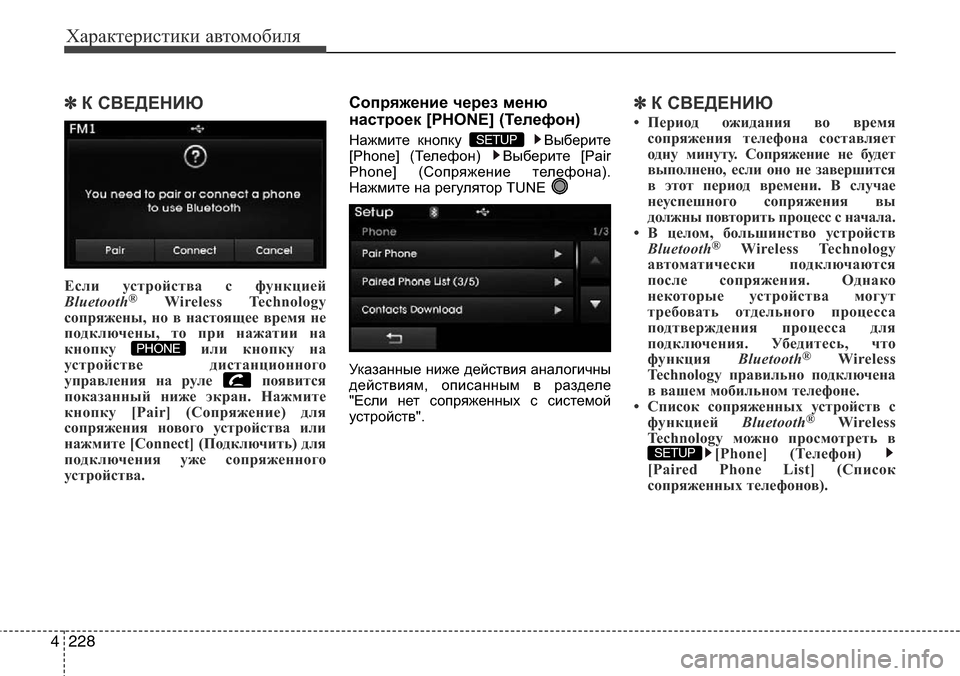 Hyundai Elantra 2015  Инструкция по эксплуатации (in Russian) Характеристики автомобиля
228 4
✽К СВЕДЕНИЮ
Если устройства с функцией
Bluetooth®Wireless Technology
сопряжены, но в настоя