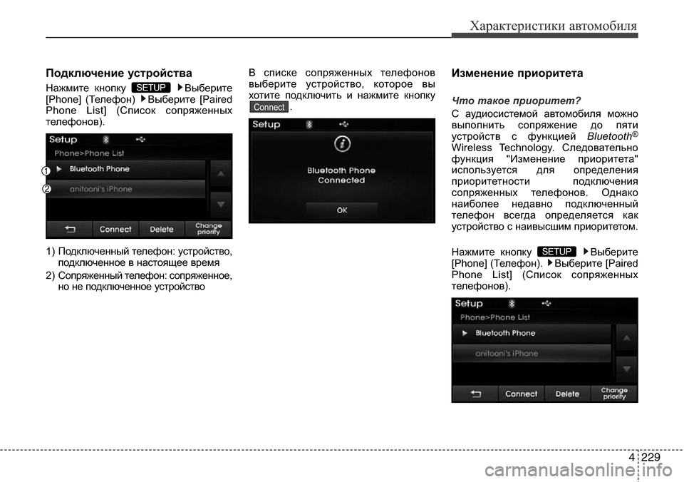 Hyundai Elantra 2015  Инструкция по эксплуатации (in Russian) 4229
Характеристики автомобиля
Подключение устройства
Нажмите кнопку  Выберите
[Phone] (Телефон)  Выберите [Paired
Phon