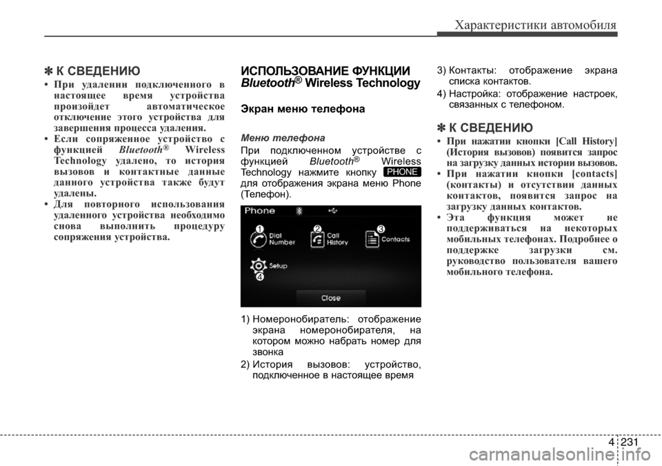 Hyundai Elantra 2015  Инструкция по эксплуатации (in Russian) 4231
Характеристики автомобиля
✽К СВЕДЕНИЮ
• При удалении подключенного в
настоящее время устройства
произо