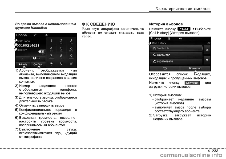 Hyundai Elantra 2015  Инструкция по эксплуатации (in Russian) 4233
Характеристики автомобиля
Во время вызова с использованием
функции Handsfree
1) Абонент: отображается имя
абон