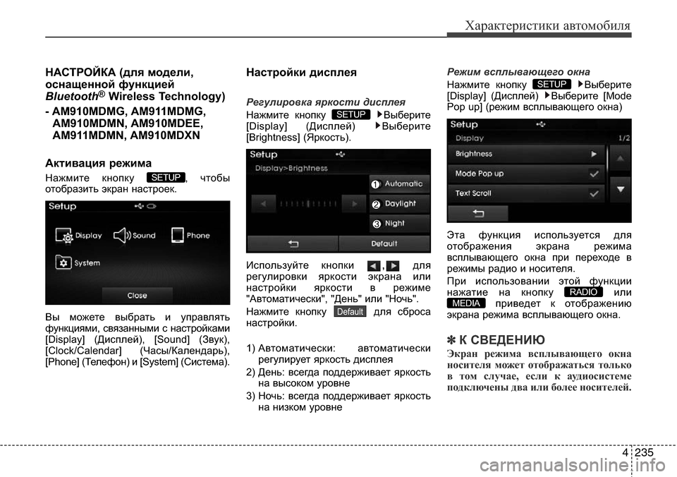 Hyundai Elantra 2015  Инструкция по эксплуатации (in Russian) 4235
Характеристики автомобиля
НАСТРОЙКА (для модели,
оснащенной функцией
Bluetooth
®Wireless Technology)
- AM910MDMG, AM911MDMG,
AM910MDMN