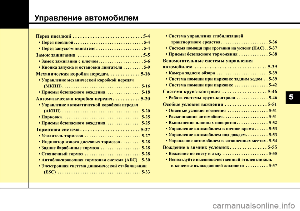 Hyundai Elantra 2015  Инструкция по эксплуатации (in Russian) Управление автомобилем
Перед поездкой . . . . . . . . . . . . . . . . . . . . . . . . . . . . 5-4
• Перед поездкой . . . . . . . . . . . . . . . . . . 
