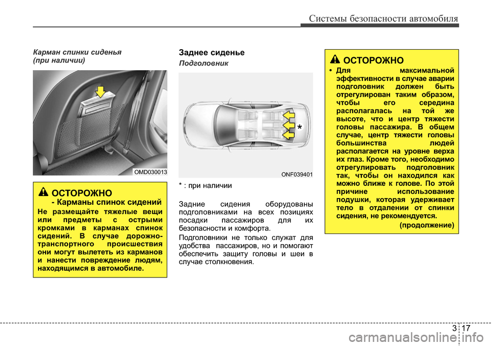 Hyundai Elantra 2015  Инструкция по эксплуатации (in Russian) 317
Системы безопасности автомобиля
Карман спинки сиденья 
(при наличии)Заднее сиденье
Подголовник
* : при нали