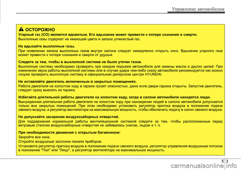 Hyundai Elantra 2015  Инструкция по эксплуатации (in Russian) 53
Управление автомобилем
ОСТОРОЖНО
Угарный газ (CO) является ядовитым. Его вдыхание может привести к потере со