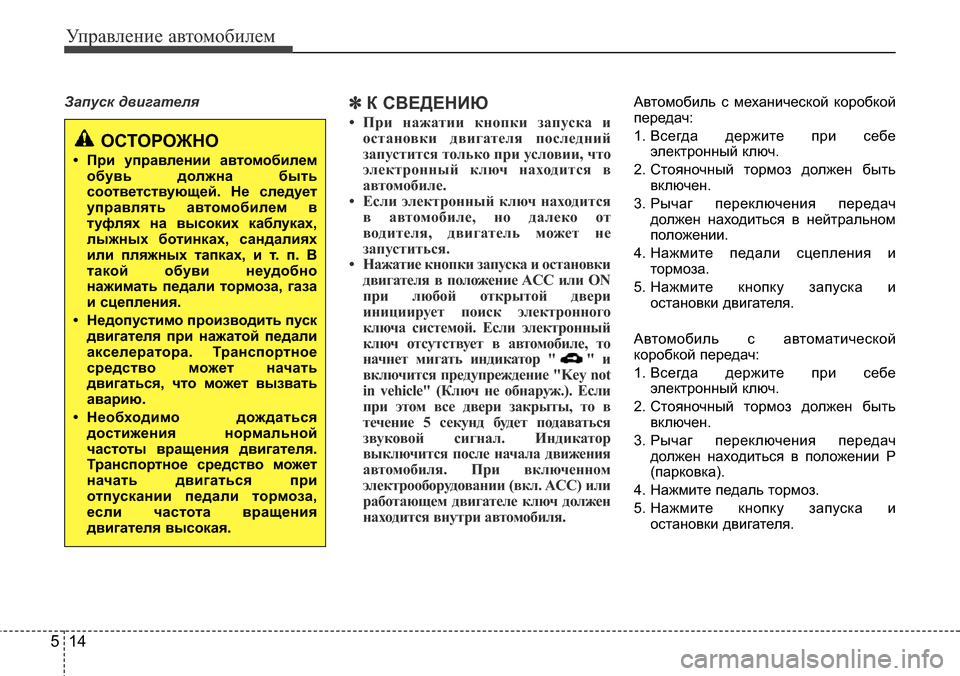 Hyundai Elantra 2015 Инструкция по эксплуатации (in Russian) Управление автомобилем
14 5
Запуск двигателя✽К СВЕДЕНИЮ
• При нажатии кнопки запуска и
остановки двигателя п Hyundai Elantra 2015 Инструкция по эксплуатации (in Russian) Управление автомобилем
14 5
Запуск двигателя✽К СВЕДЕНИЮ
• При нажатии кнопки запуска и
остановки двигателя п