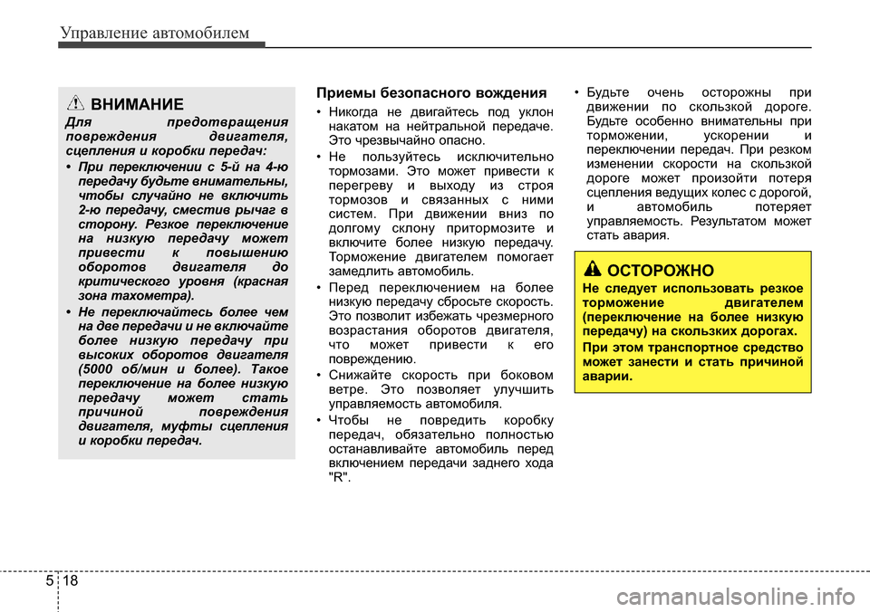 Hyundai Elantra 2015 Инструкция по эксплуатации (in Russian) Управление автомобилем
18 5
Приемы безопасного вождения
• Никогда не двигайтесь под уклон
накатом на нейтрал Hyundai Elantra 2015 Инструкция по эксплуатации (in Russian) Управление автомобилем
18 5
Приемы безопасного вождения
• Никогда не двигайтесь под уклон
накатом на нейтрал