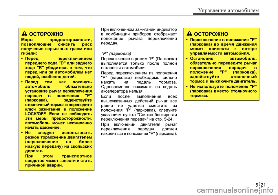 Hyundai Elantra 2015 Инструкция по эксплуатации (in Russian) 521
Управление автомобилем
При включенном зажигании индикатор
в комбинации приборов отображает
положение ры Hyundai Elantra 2015 Инструкция по эксплуатации (in Russian) 521
Управление автомобилем
При включенном зажигании индикатор
в комбинации приборов отображает
положение ры