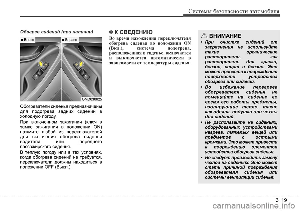 Hyundai Elantra 2015  Инструкция по эксплуатации (in Russian) 319
Системы безопасности автомобиля
Обогрев сидений (при наличии)
Обогреватели сиденья предназначены
для под