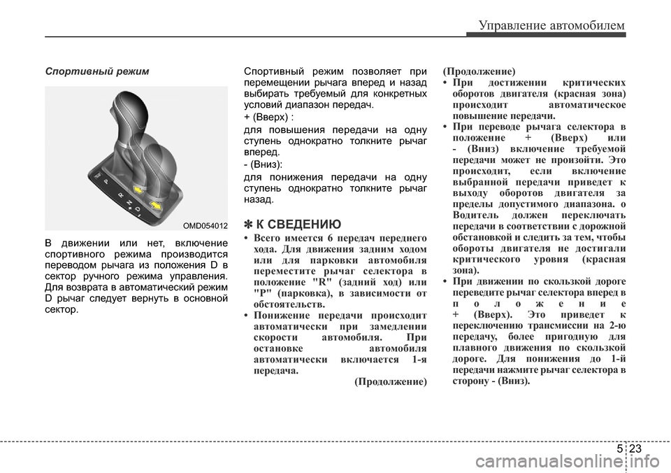 Hyundai Elantra 2015  Инструкция по эксплуатации (in Russian) 523
Управление автомобилем
Спортивный режим
В движении или нет, включение
спортивного режима производится
пе