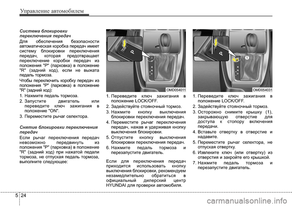 Hyundai Elantra 2015  Инструкция по эксплуатации (in Russian) Управление автомобилем
24 5
Система блокировки
переключения передач
Для обеспечения безопасности
автоматиче
